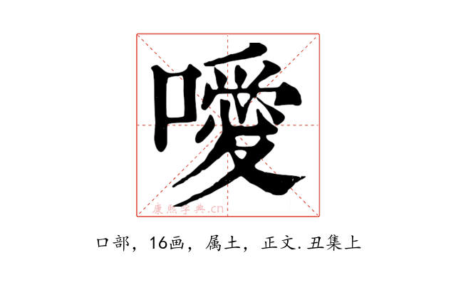 噯