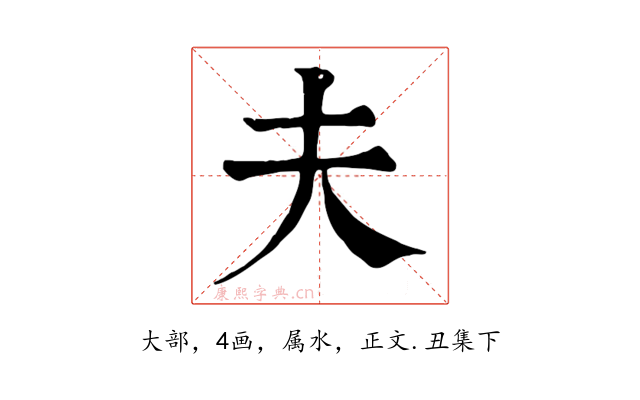 夫