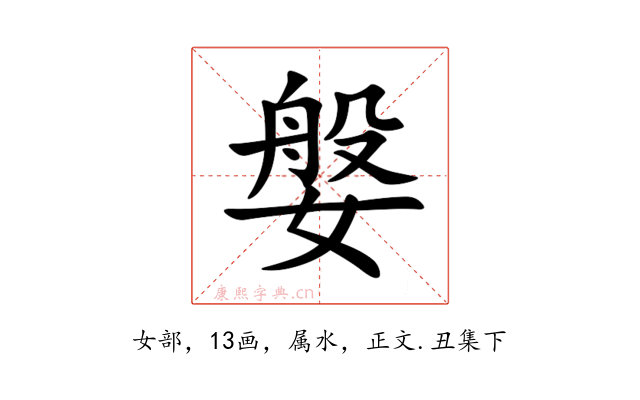媻