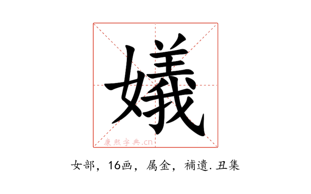 嬟