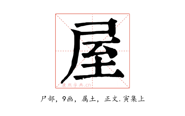 屋