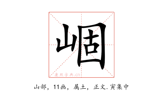 崓