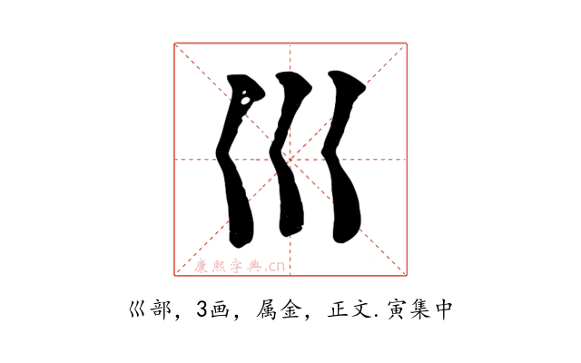 巛