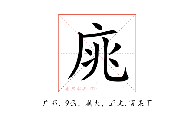 庣