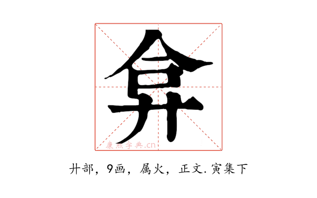 弇