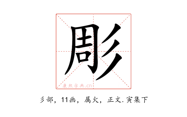 彫