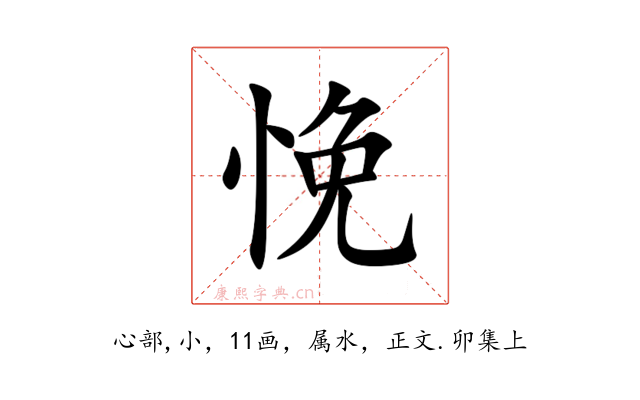 悗