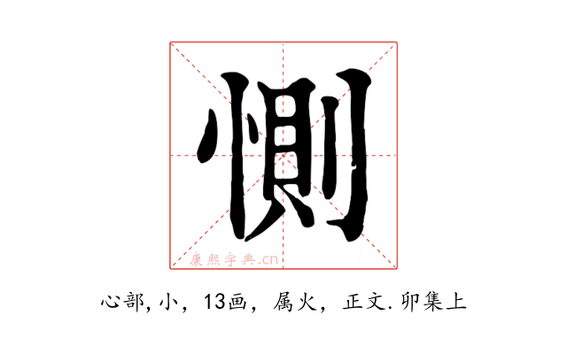 惻