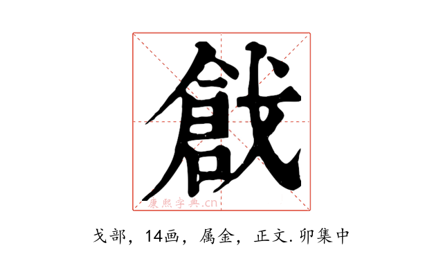戧