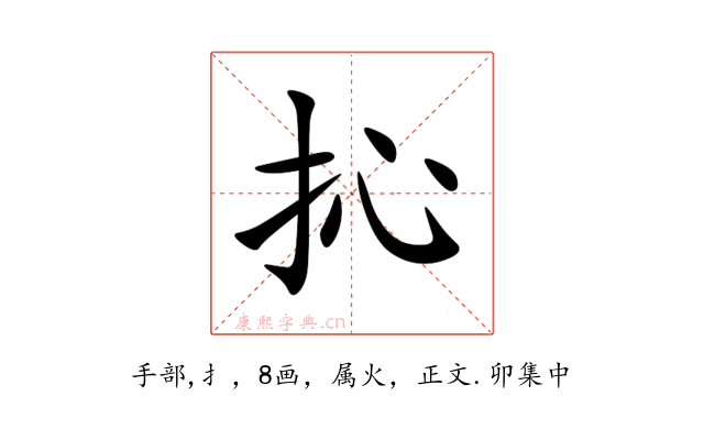 抋