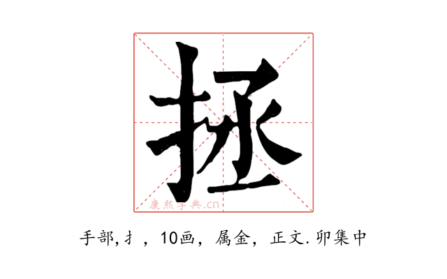 拯