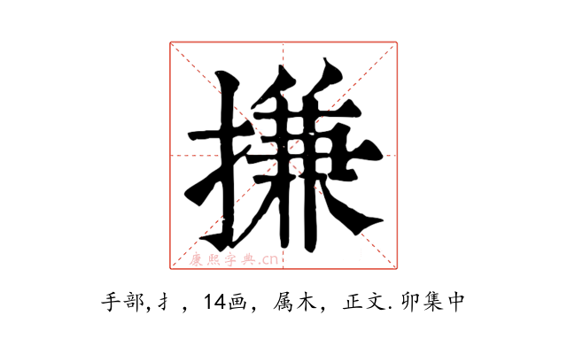 搛