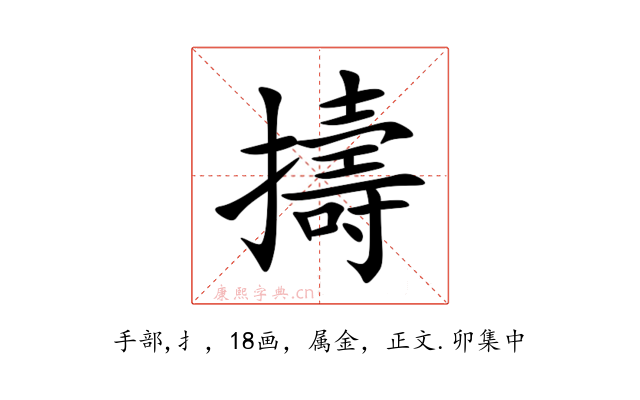 擣