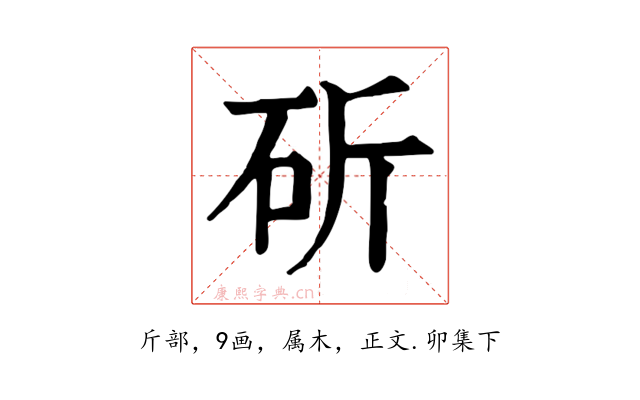 斫