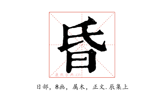 昏