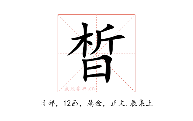 晳