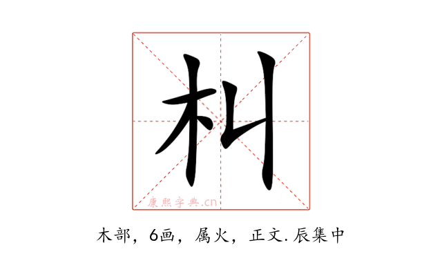 朻
