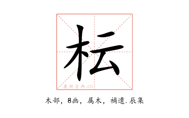 枟