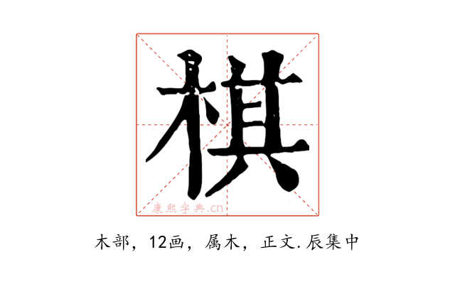棋