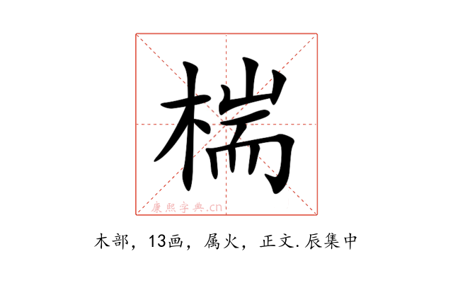 椯