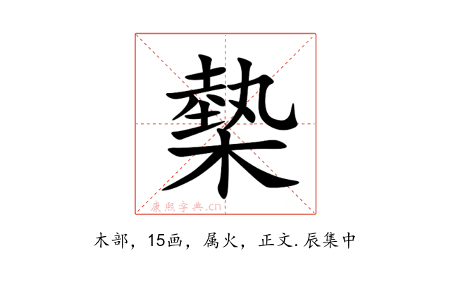 槷