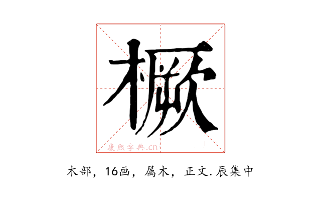 橛