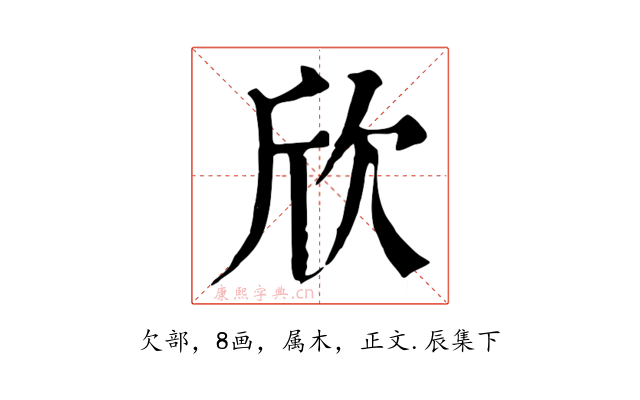 欣