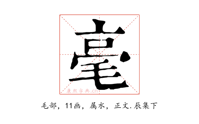毫