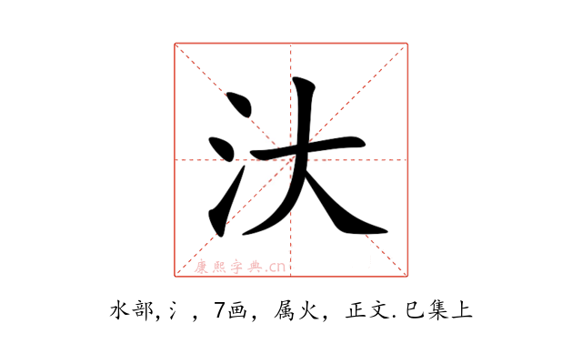 汏