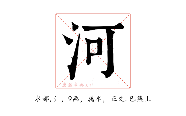 河