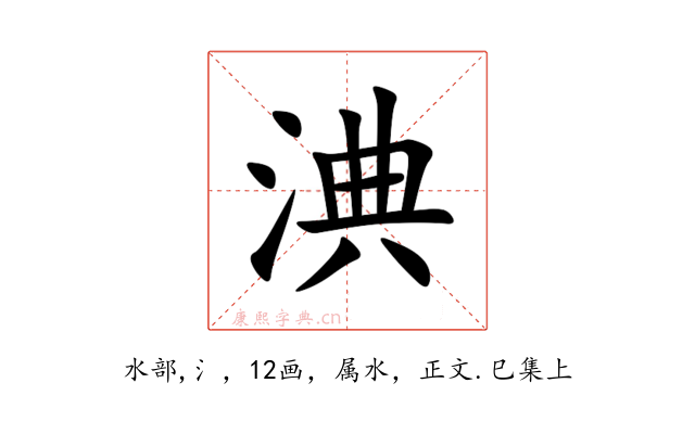 淟