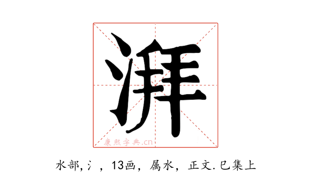 湃