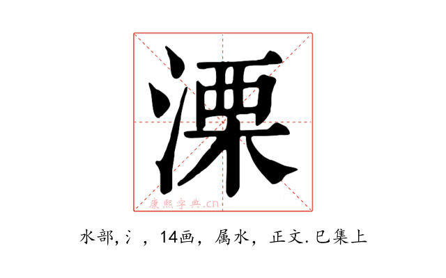 溧