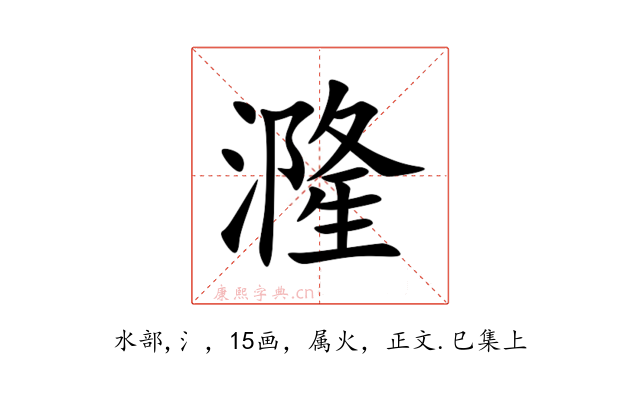 漋