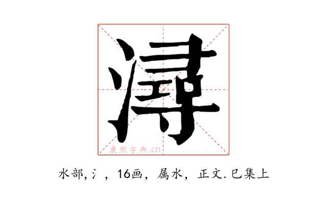 潯