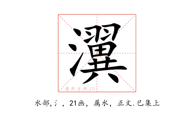 瀷