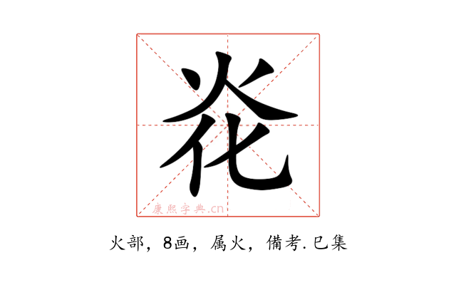 炛