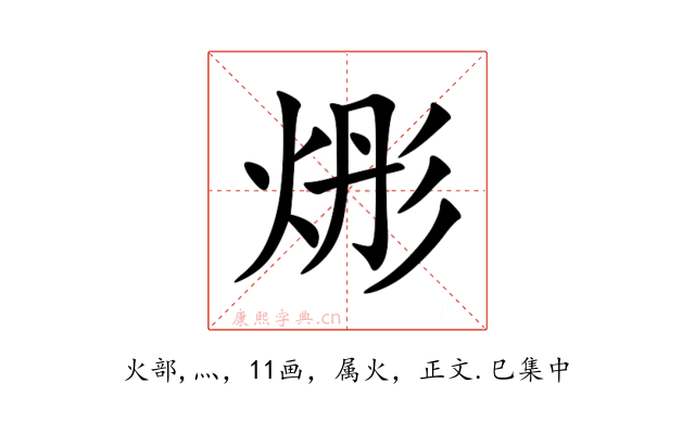 烿