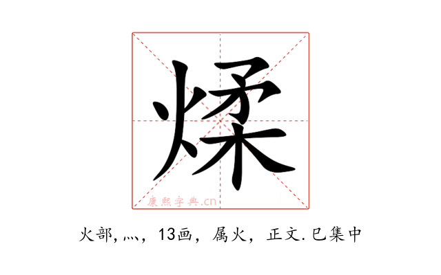 煣