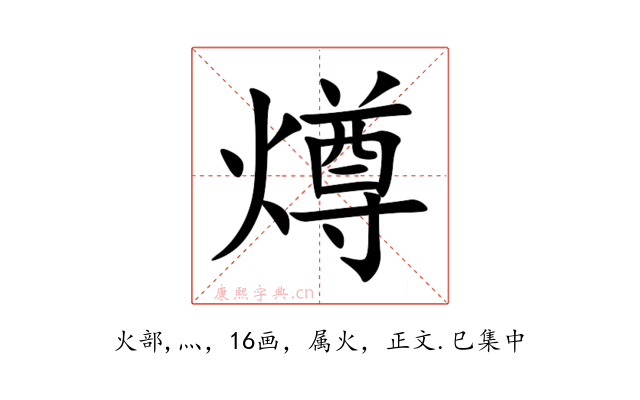 燇