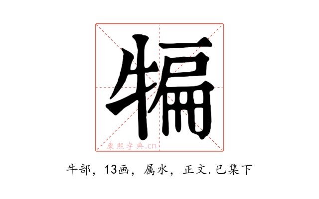 犏