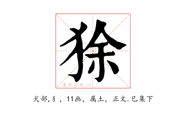 狳