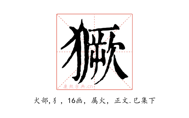 獗