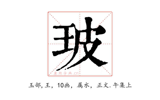 玻