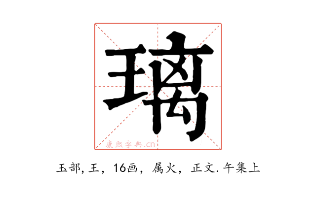 璃