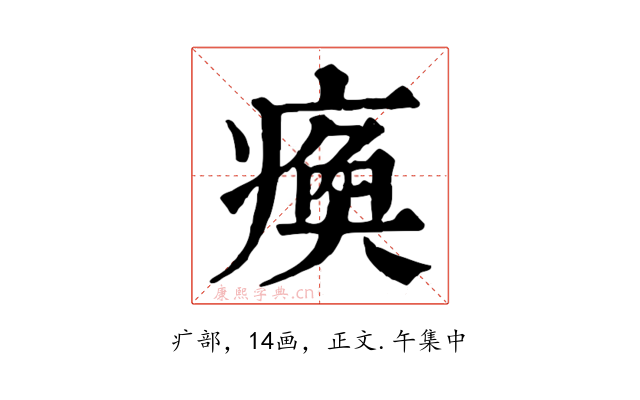 瘓