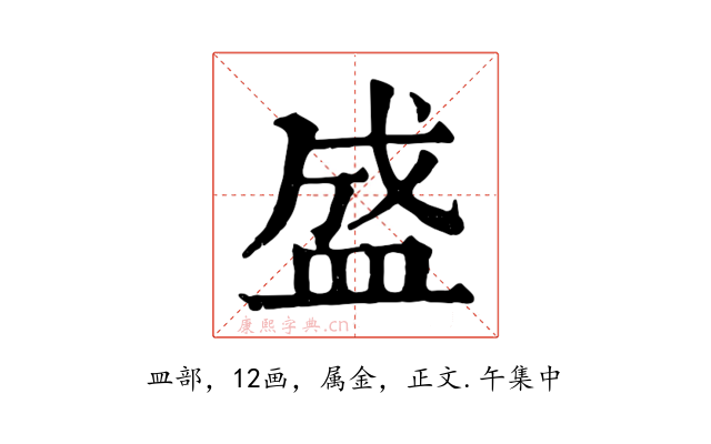 盛