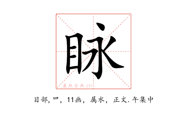 眿