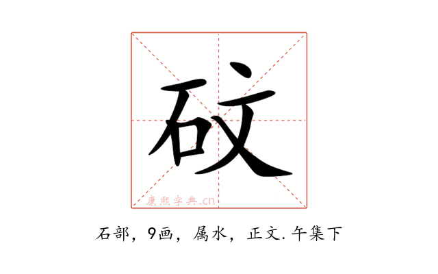 砇