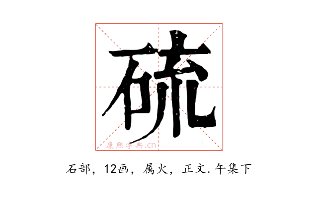 硫